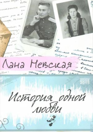 Příběh lásky / Lana Nevskaya