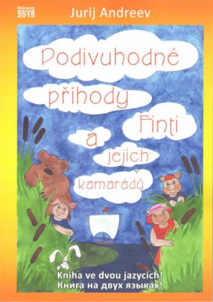 Юрий Андреев „Удивительные приключения Финти и ее друзей“