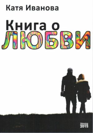 Kniha o lásce / Kaťa Ivanova