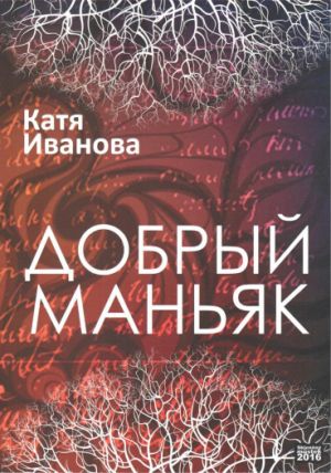 Катя Иванова "Добрый маньяк"