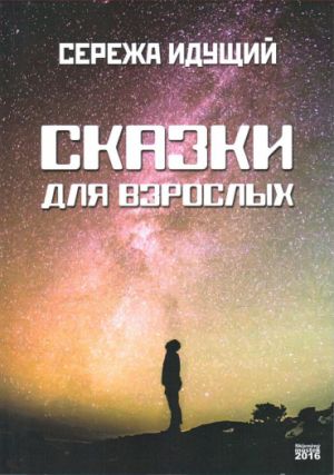 Příběhy pro dospělé / Sergey Idusshyi