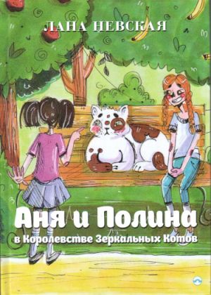Anna a Pauline v Království Zrcadlových koček / Lana Nevskaya