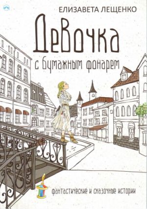 Dívka s papírovou lucernou. Fantastické a báječné příběhy / Elizaveta Leshchenko