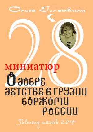 28 krátkých povídek o dobrotě a o dětství v Gruzinsku, Boržomi a  Rusku / Olga Gelashvili