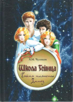 Tajemství planety Jalmez (Škola Gejntsa) kniha 1 / Ali Chulikov